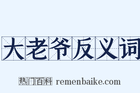 大老爷反义词是什么意思的图片
